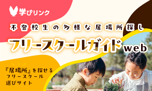 フリースクールガイドweb