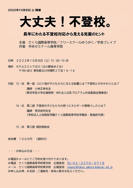 さくら国際高等学校 中央ゼミナール高等学院 共催で10 8に不登校を考えるセミナー開催 通信制高校があるじゃん