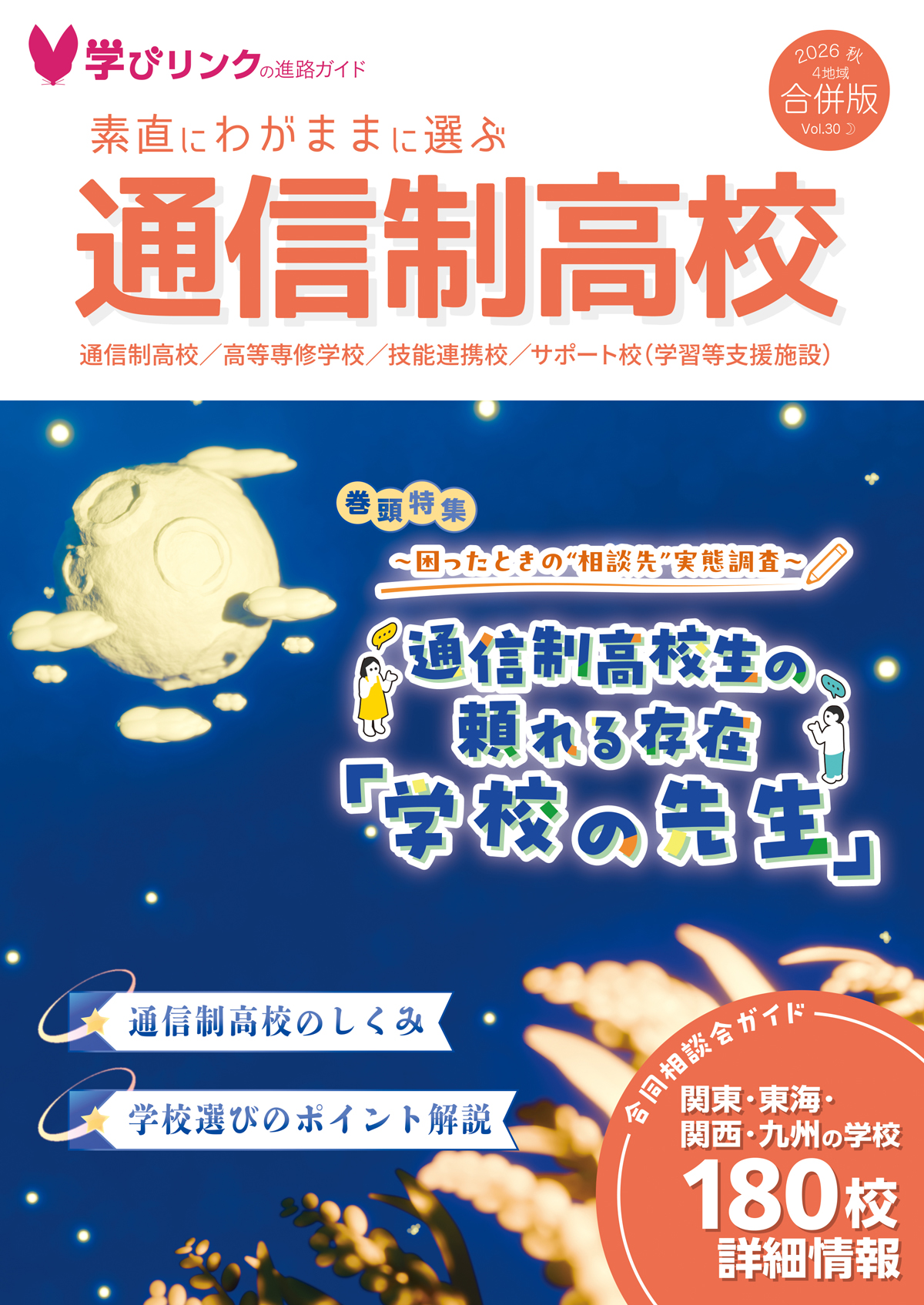 フリーペーパー『素直にわがままに選ぶ通信制高校』2026年秋号を発行