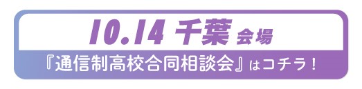 10月14日（月・祝日）千葉県・千葉市通信制高校・サポート校合同相談会