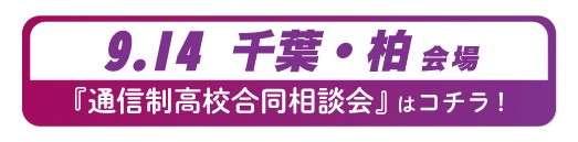 9月14日（土曜）千葉県・柏通信制高校・サポート校合同相談会