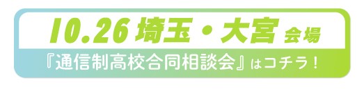 10月26日（土）埼玉県・大宮通信制高校・サポート校合同相談会