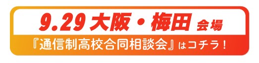 9月29日大阪府・梅田通信制高校・サポート校合同相談会