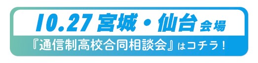 10月27日（日）宮城県・仙台通信制高校・サポート校合同相談会