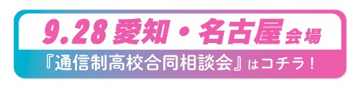 9月28日愛知県・名古屋通信制高校・サポート校合同相談会