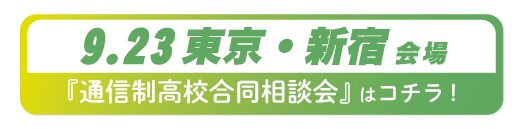 9月23日東京都・新宿通信制高校・サポート校合同相談会