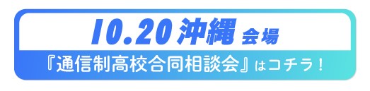 10月20日（日）沖縄県・那覇通信制高校・サポート校合同相談会