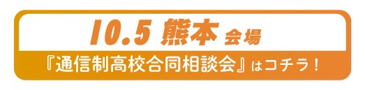 10月5日（土）熊本県・熊本市通信制高校・サポート校合同相談会