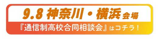 9月8日神奈川県・横浜通信制高校・サポート校合同相談会