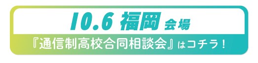 10月6日（日曜）福岡県・博多通信制高校・サポート校合同相談会