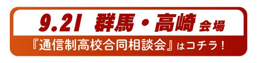 9月21日群馬県・高崎通信制高校・サポート校合同相談会