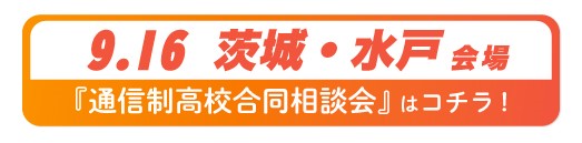 9月16日（月・祝日）茨城県・水戸通信制高校・サポート校合同相談会