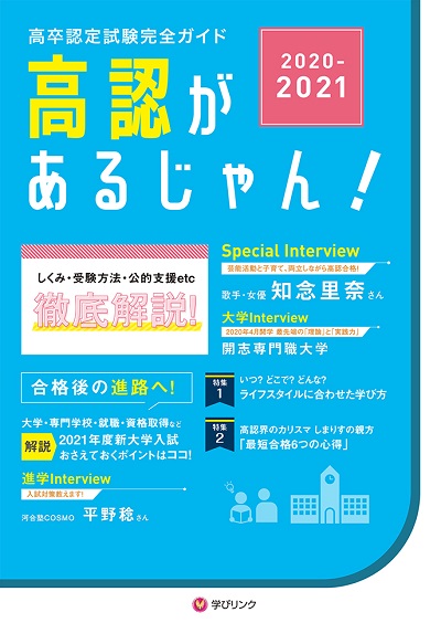 高卒認定試験完全ガイド 高認があるじゃん 2020 2021年版発行 通信制高校があるじゃん