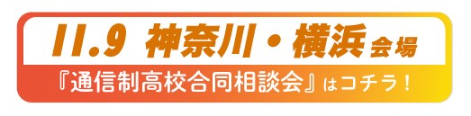 11月9日（日）神奈川県・横浜通信制高校・サポート校合同相談会