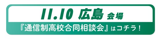 11月10日（日曜）広島県広島市通信制高校・サポート校合同相談会