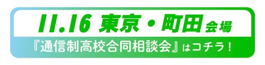 11月16日（土曜）東京都・町田通信制高校・サポート校合同相談会