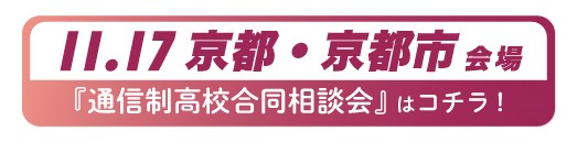 11月17日（日曜）京都府・京都市通信制高校・サポート校合同相談会