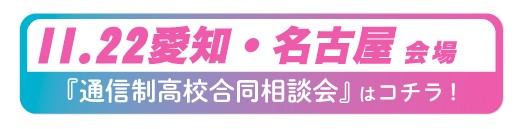 11月22日（土）愛知県・名古屋通信制高校・サポート校合同相談会