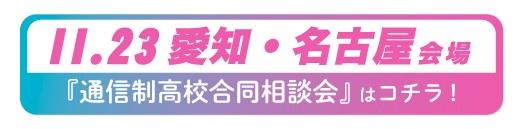 11月23日（土曜）愛知県・名古屋通信制高校・サポート校合同相談会