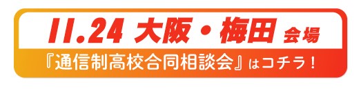 11月24日（日曜）大阪府・梅田通信制高校・サポート校合同相談会