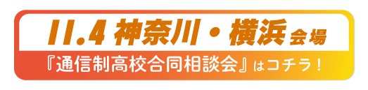 11月4日（月祝）神奈川県・横浜通信制高校・サポート校合同相談会