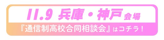 11月9日兵庫県・神戸通信制高校・サポート校合同相談会