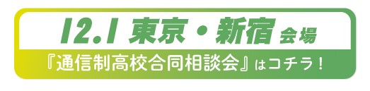 12月1日（日曜）東京都・新宿通信制高校・サポート校合同相談会