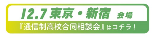 12月7日東京都・新宿通信制高校・サポート校合同相談会