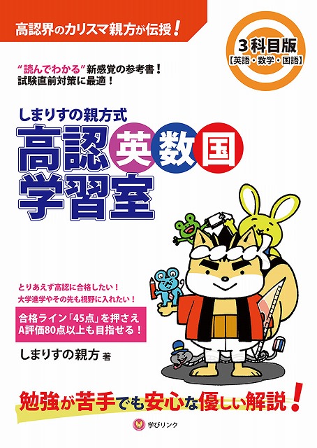 新刊】高卒認定試験（高認）合格の必読書「英数国」3科目版 | 通信制高校があるじゃん!