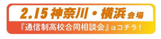 2025年2月15日（土曜）神奈川県・横浜通信制高校・サポート校合同相談会