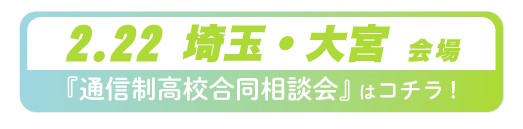 2025年2月22日（土曜日）埼玉県・大宮通信制高校・サポート校合同相談会