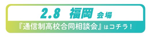 2025年2月8日（土曜）福岡県・博多通信制高校・サポート校合同相談会