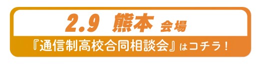 2025年2月9日（日曜日）熊本県・熊本市通信制高校・サポート校合同相談会