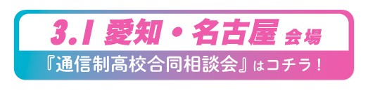 2025年3月1日（土曜日）愛知県・名古屋通信制高校・サポート校合同相談会