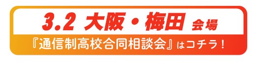 2025年3月2日（日曜日）大阪府・梅田通信制高校・サポート校合同相談会