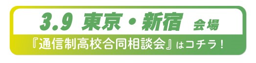 2025年3月9日（日曜日）東京都・新宿通信制高校・サポート校合同相談会