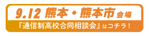 2026年9月12日熊本県・熊本市通信制高校合同相談会