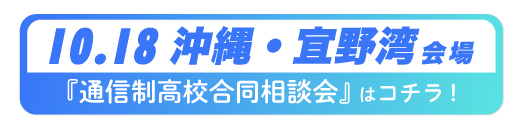 2026年10月18日沖縄県・宜野湾通信制高校合同相談会