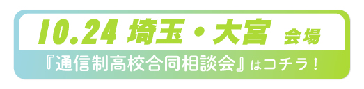 2026年10月24日埼玉県・大宮通信制高校合同相談会