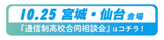 2026年10月25日宮城県・仙台通信制高校合同相談会