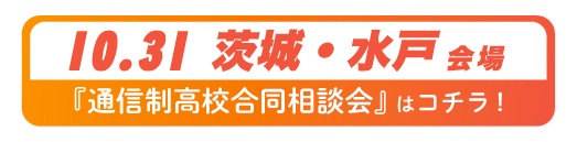 2026年10月31日茨城県・水戸通信制高校合同相談会