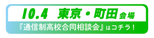 2026年10月4日東京都・町田通信制高校合同相談会