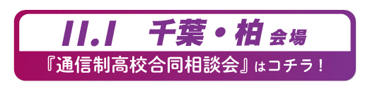 2026年11月1日千葉県・柏通信制高校合同相談会