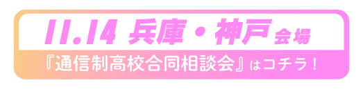 2026年11月14日兵庫県・神戸通信制高校合同相談会