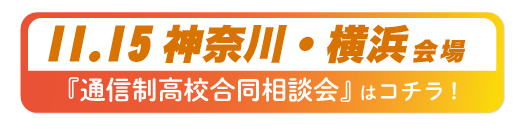 2026年11月15日神奈川県・横浜通信制高校合同相談会