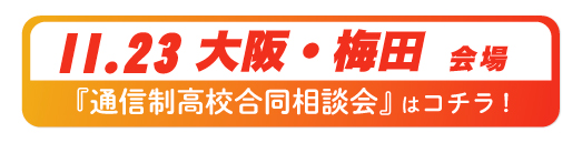 2026年11月23日大阪府・梅田通信制高校合同相談会