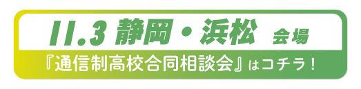 2026年11月3日静岡県・浜松通信制高校合同相談会