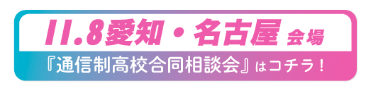 2026年11月8日愛知県・名古屋通信制高校合同相談会