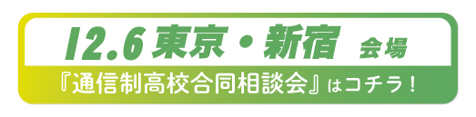 2026年12月6日東京都・新宿通信制高校合同相談会