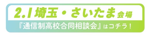 2026年2月1日（日）埼玉県・さいたま市通信制高校・サポート校合同相談会